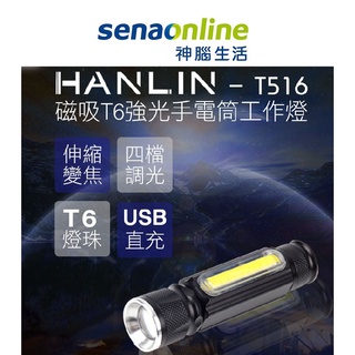 HANLIN-T516 磁吸T6強光手電筒工作燈 神腦生活
