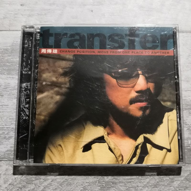 【春嬌二手CD】｜品相佳｜周傳雄-transfer #黃昏 出賣 記事本 (附歌詞)