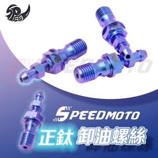 【Speedmoto】鈦合金 洩氣螺絲 卸油螺絲 64鈦螺絲 Brembo輻卡 M10 P1.0 P1.25 對四卡鉗