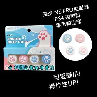 【特價】 PS4 手把 漫空 SWITCH 手把 貓咪肉球 類比套 NS PRO控制器適用 【臺中星光電玩】