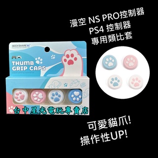 二館【PS4手把 / NS PRO控制器】 漫空 SWITCH 手把 貓咪肉球 類比套 【台中星光電玩】