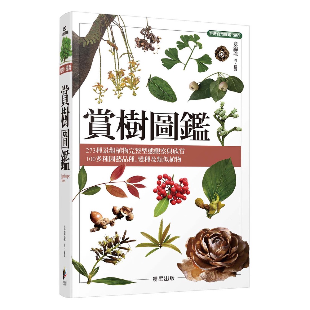 賞樹圖鑑 比原版 景觀樹木觀賞圖鑑 新增近100種景觀植物 蝦皮購物
