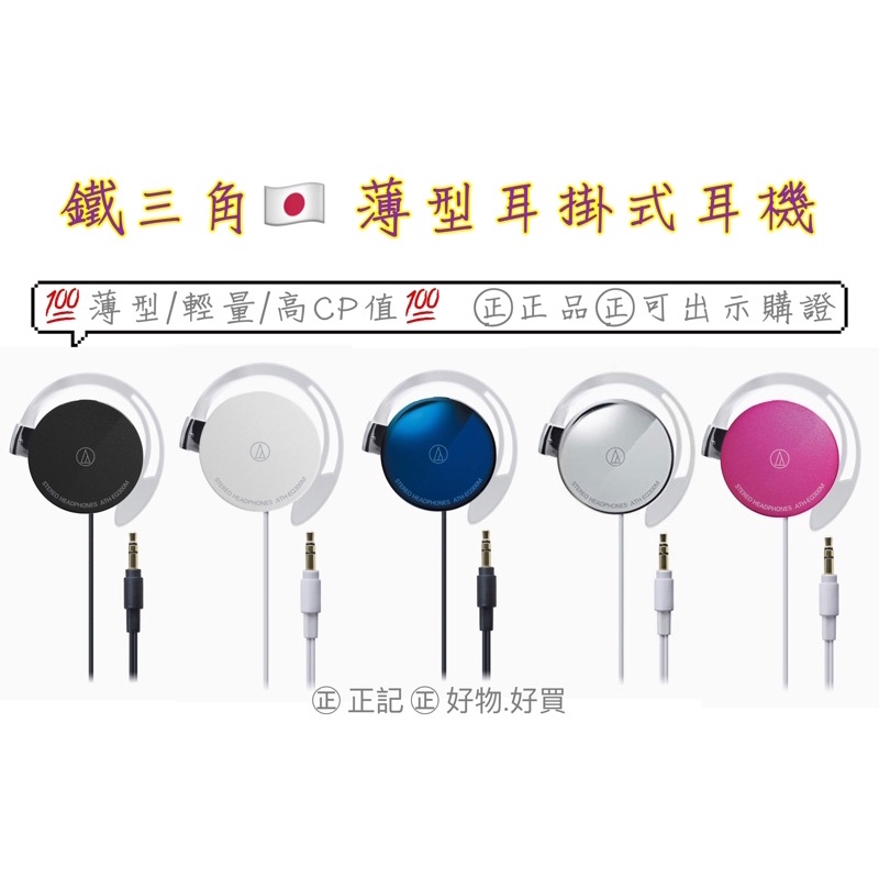 🔺鐵三角🔺ATH-EQ300M 輕量 薄型 耳掛式耳機  ㊣日本進口絕對正品㊣ 超薄 耳機 立體聲 !!可出示購證!!