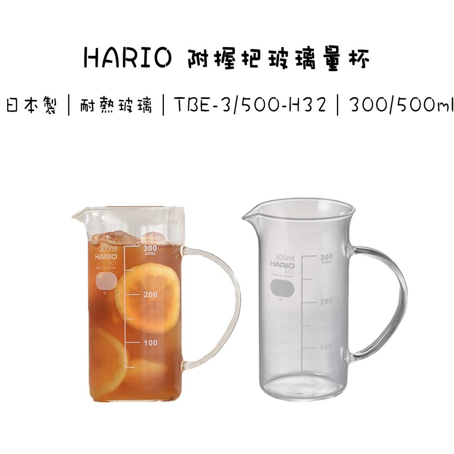 HARIO 耐熱玻璃量杯 燒杯 300/500ml 日本製 透明 附有握把 TBE-300/500-H32