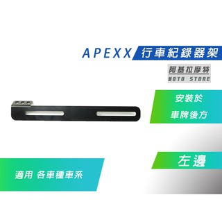 APEXX | 左邊 鏡頭支架 行車紀錄器 支架 鏡頭架 車牌架 安裝車牌後方 適用 各車種車系 附發票