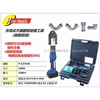 【臺北益昌】P-EZ1528 充電式不鏽鋼管壓接工具