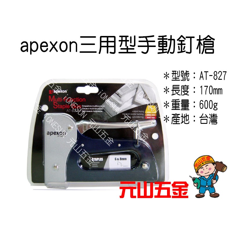 AT-827M 台灣製外銷精品 apexon 專業強力型 訂書機 ☆元山五金☆釘書機 釘槍 附1盒釘針 木工用6-8mm