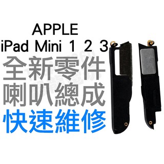 APPLE 蘋果 iPad Mini 1 2 3 喇叭 揚聲器 無聲音 全新零件 專業維修【台中恐龍電玩】