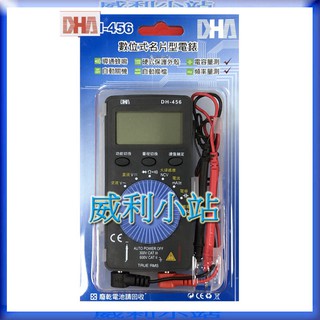 【威利小站】DHA DH-456 名片型數位式三用電錶 三用電錶 大字幕 自動換檔