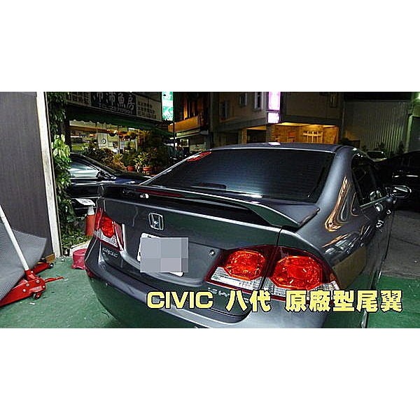 威德汽車 HONDA 06-12 CIVIC 喜美八代 原廠型 有燈 尾翼 擾流板 價格含烤漆 CV8 K12 歐尾