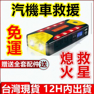 免運 臺灣當天出貨 36000mah 救車行動電源 應急啟動電源 緊急啟動 救車電源 電霸 救車 所有車型通用 行動電源