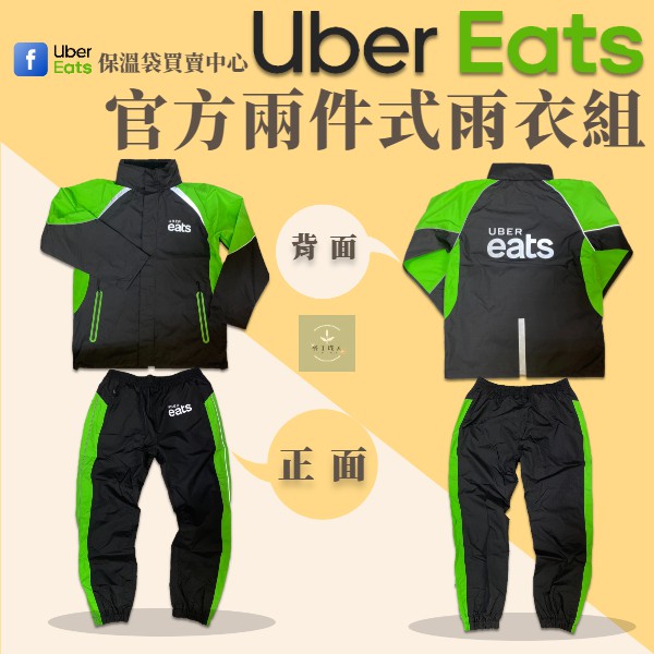 Ubereats雨衣 英國官方 雨衣組 外套 防風防水 ubereats 兩件式雨衣 ubereats 雨衣