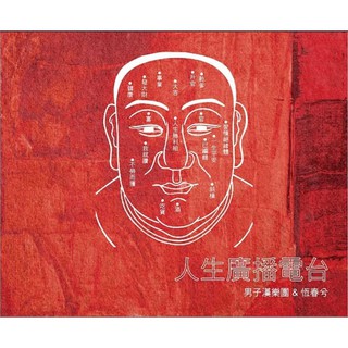 合友唱片 男子漢樂團 恆春兮 人生廣播電臺 朋友妻不可戲 CD