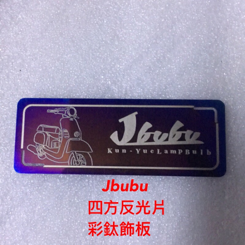 家呈機車精品 Jbubu四方反光片  彩鈦飾板 反光片