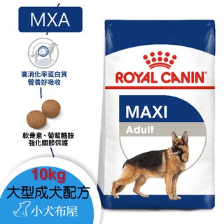 不用卷免運🎁小犬布屋 法國皇家ROYAL CANIN MXA大型成犬 10KG GR26大型犬狗飼料GR26