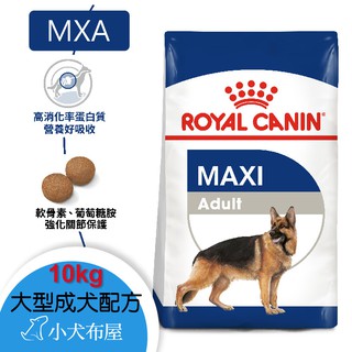 ☆小犬布屋【法國皇家ROYAL CANIN】《MXA大型成犬 10KG GR26》大型犬狗飼料GR26