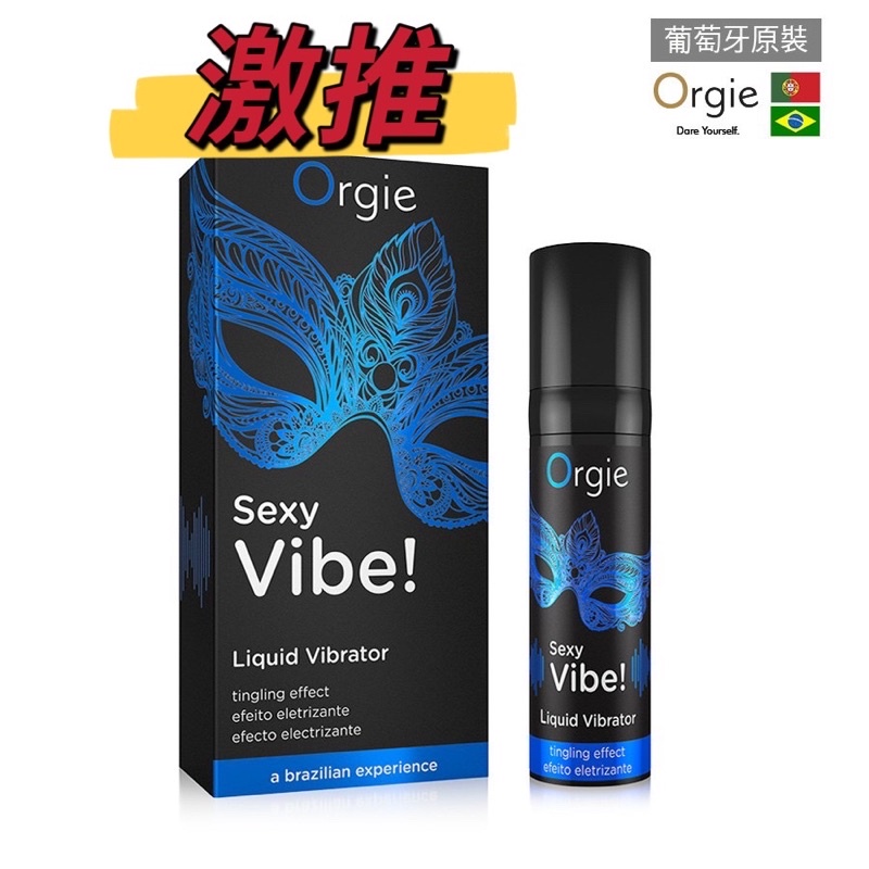 🐻熊太讚女主角認證🐻葡萄牙Orgie．Vibrator Sexy Vibe  陰蒂震動高潮潤滑液-舒爽款(15ml)