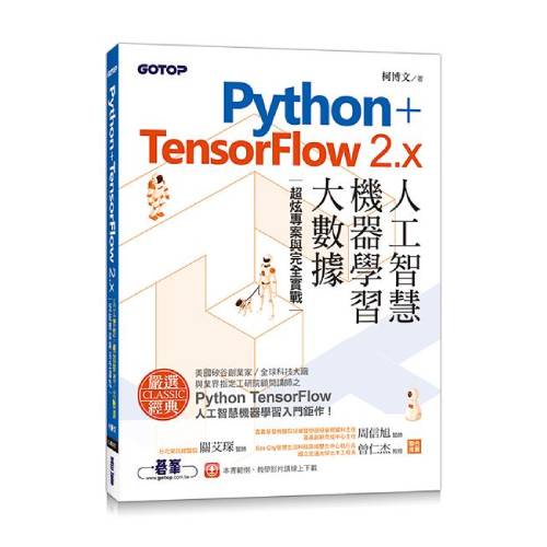 Python+TensorFlow 2.x人工智慧、機器學習、大數據: 超炫專案與完全實戰 / 柯博文    eslite誠品