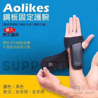 昇鵬數位 Aolikes 鋼板固定護腕 單入裝 雙綁帶可調節 鋼板支撐穩固防護加壓纏繞健身 奧力克斯 開車辦公用鍵盤滑鼠