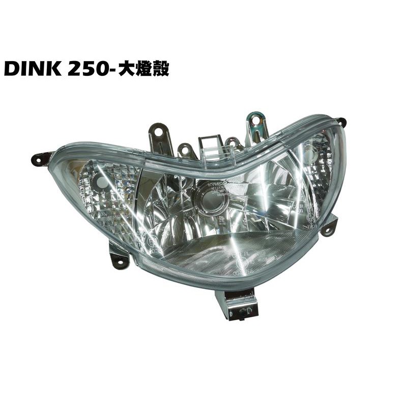 DINK 250-大燈殼【正原廠零件、SH50DB、SH50KC、SH50KB、光陽品牌頂客、燈罩燈組燈片】