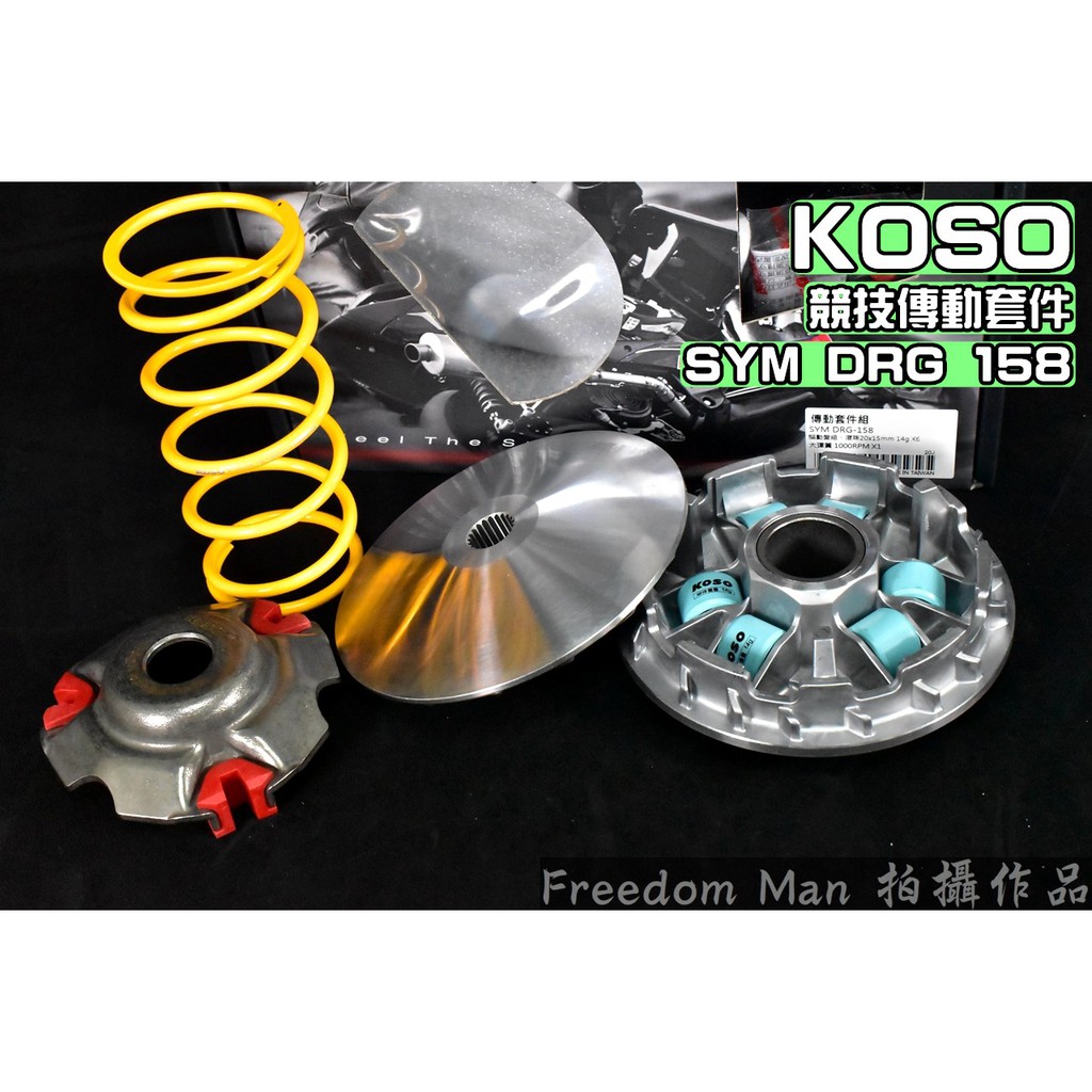 KOSO | 傳動 普利盤 前組 傳動套件組 半組 適用於 SYM 三陽 DRG 龍 158 JETSL SL+
