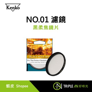 KENKO 黑柔焦鏡片 NO.01 濾鏡 58-67mm【Triple An】