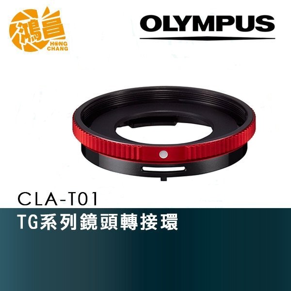 OLYMPUS CLA-T01 鏡頭轉接環 TG4/TG5 裝40.5mm濾鏡 元佑公司貨【鴻昌】