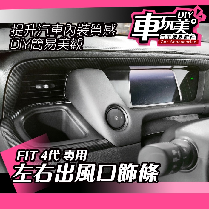 【車玩美🚘汽車精品配件】 FIT 4代 左右出風口飾條 卡夢 汽車配件 保護 DIY 汽車配件 防刮  Honda