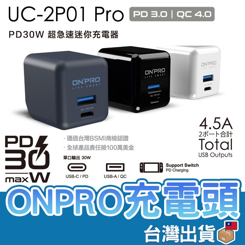 【台灣公司貨】ONPRO UC-2P01 30W 第三代 PD30W+QC 4.0 TypeC+USB 超急速PD充電器