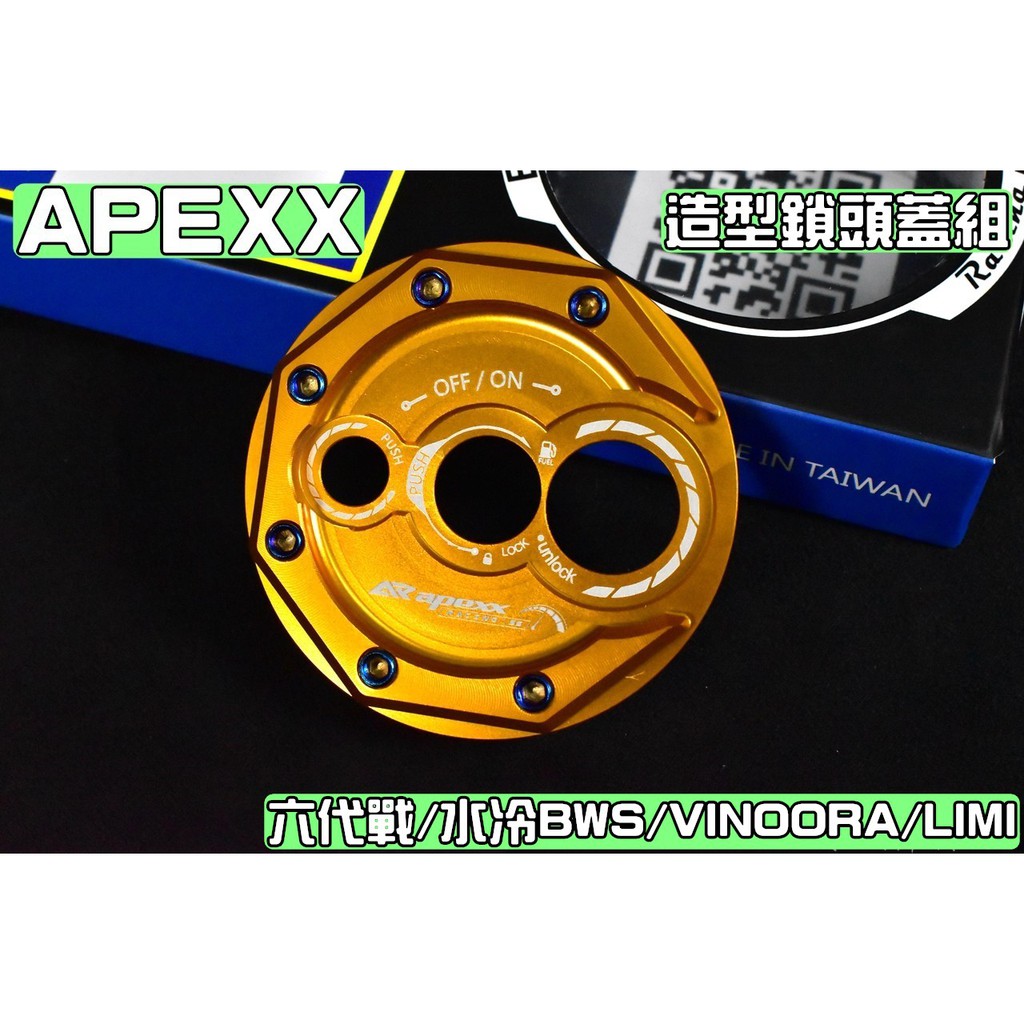 APEXX | 金色 鎖頭蓋 鎖頭外蓋 鑰匙蓋 適用於 六代戰 水冷BWS VINOORA LIMI 勁戰六代 勁6