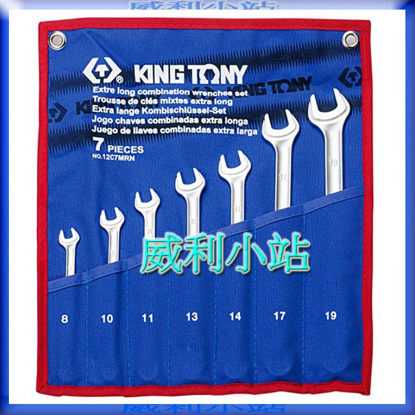 【威利小站】 KING TONY 12C7MRN 附收納套 梅開板手7支組 7件式 加長型輕量化複合扳手組