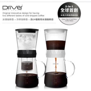 ♛BEING餐具♛Driver 600CC兩用冰滴壺 冰滴咖啡 冷萃咖啡