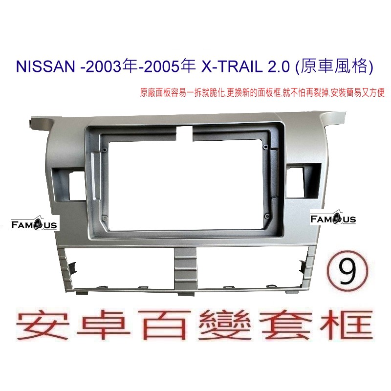 全新 安卓框- NISSAN 裕隆 2003~2005 X-Trail 2000CC 原車風格 9吋安卓面板 百變套框