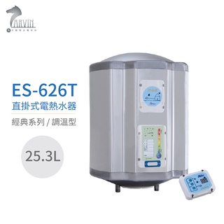 【怡心牌】ES-626T 直掛式 25.3L 電熱水器 經典系列調溫型 不含安裝