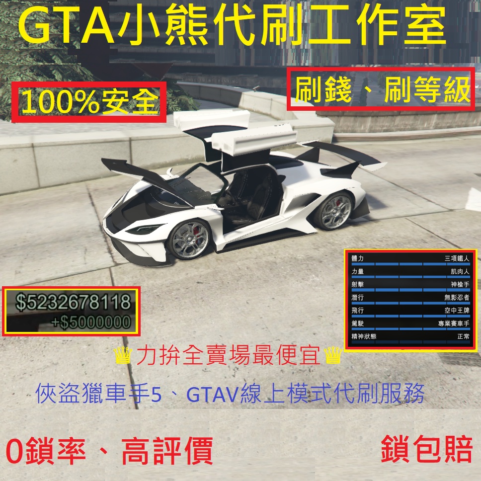 故事模式代刷 Gta5 Gta V 俠盜獵車手5 線上人物刷錢 刷等級 能力值 地堡解鎖 車友會 蝦皮購物