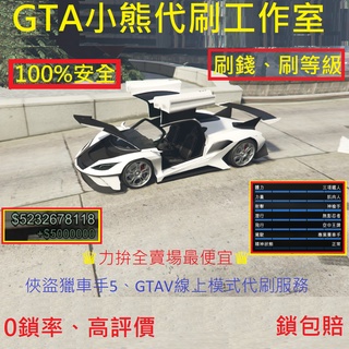 高評價賣場 Gta5 刷錢 地堡 等級 全解鎖 車友會解鎖 能力值 品質保證 Gtav 俠盜獵車手5 蝦皮購物