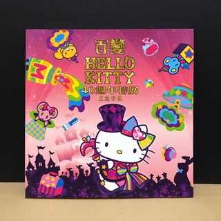 ◤近全新 三麗鷗 凱蒂貓珍藏圖鑑《百變HELLO KITTY 40週年特展 紀念手冊》2014｜ 發展史 主題館