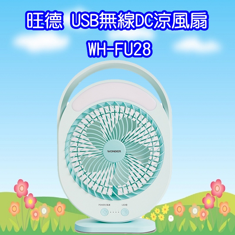 WH-FU28 (免運)旺德 WONDER USB無線DC涼風扇 6吋