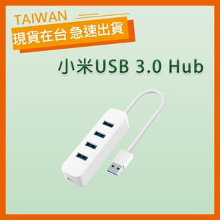 【台灣公司貨】小米 USB 3.0 HUB 小米公司貨 四孔 多孔 傳輸外接插槽 分線器 保固半年