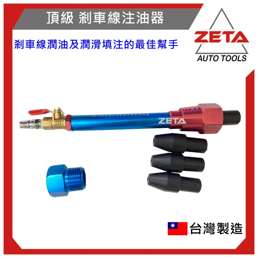 免運費  {ZETA機車工具}  (專利)  頂級 剎車線注油器 長管型導線注油器 注油器 鋼索注油器 剎車