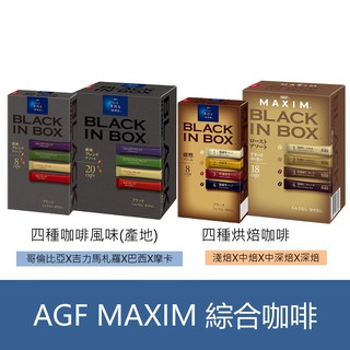 森吉小舖 現貨 日本 AGF maxim stick 4種綜合咖啡 4種風味 綜合黑咖啡 即溶咖啡 美式咖啡 淺焙 中焙