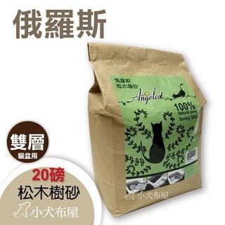 【松木砂】100%純松木製成《 俄羅斯．純松木松樹砂 20磅 》利用天然的清香味 * 可分解尿臭味 *無粉塵