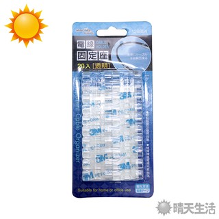 電線固定座 20入 理線器 集線器 電線收納 插頭掛鉤【晴天】