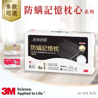 3M 防蟎記憶枕心 系列-兩種尺寸 || 舒柔型 機能型 平板支撐型 || 防蟎寢具 防蟎枕 記憶枕 舒眠 枕頭