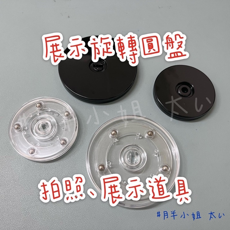 台灣現貨供應中！壓克力旋轉展示圓盤 旋轉底座 旋轉盤 壓克力旋轉盤 展示底座 拍照道具 展示道具 圓形轉盤 壓克力板