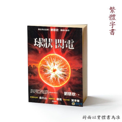 台版 繁體 繁體書 劉慈欣科幻小說球狀閃電2冊 魔鬼積木 白堊紀往事1冊 蝦皮購物