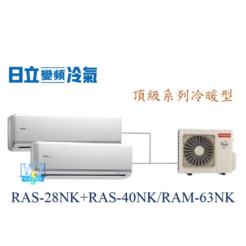 【日立變頻冷氣】日立 RAS-28NK+RAS-40NK/RAM-63NK 分離式 頂級系列1對2 另RAS-22YK1