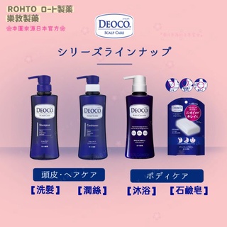 日本 ROHTO DEOCO 白泥淨味 沐浴乳 洗髮乳 潤絲乳 石鹼皂 瓶裝 袋裝 補充包
