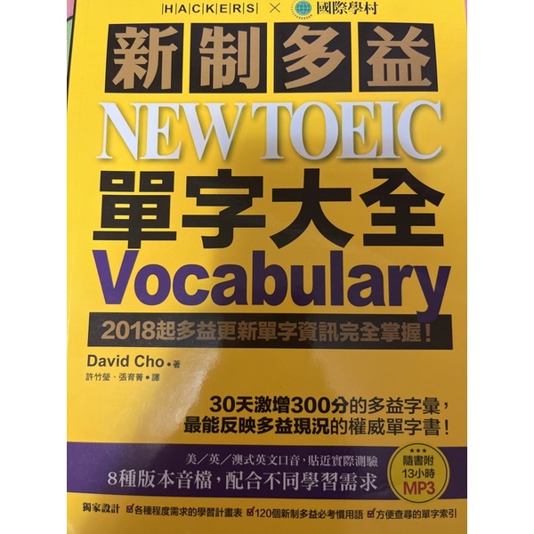 新制多益 NEW TOEIC 單字大全(內附CD)