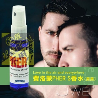 ❤送水性潤❤Love Scent費洛蒙的世界．PHER-S (SEXY)性感費洛蒙(男同志專用)❤跳蛋